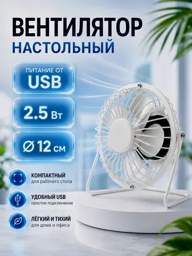Вентилятор настольный Luazon LOF-05, портативный, бесшумный, 12 см, 2.5 Вт