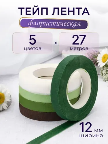 Тейп лента флористическая 12 мм, 27 м, 2 шт, Айрис, белый