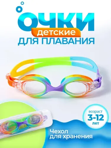 Очки для плавания в бассейне, на море детские возраст 3 - 12 лет с УФ-фильтром, регулируемым ремешком, чехол для хранения, беруши и зажим для носа в комплекте, разноцветные.