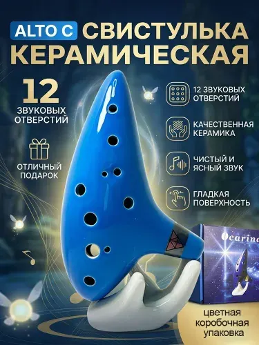 Окарина 12 отверстий керамическая, синяя классическая (альт С)