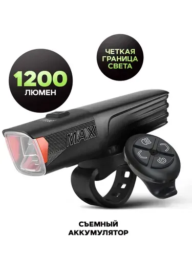 Фонарик для велосипеда передний, фонарь велосипедный на руль 1200 люмен, модель 2026, с пультом, StVZO, съемный аккумулятор