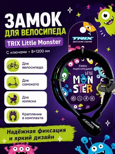 Замок для велосипеда, с ключами, TRIX Little Monster 8*1200мм, черный замок для коляски, для самоката.