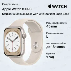 Часы Apple Watch 8 GPS Starlight Aluminum Case with Starlight Sport Band 45mm. Корпус из алюминия цвета сияющая звезда, спортивный ремешок цвета сияющая звезда 45мм L. Товар уцененный