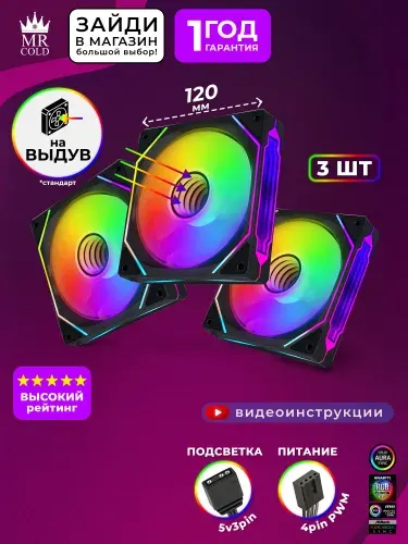 Вентиляторы корпусные для ПК 120мм ARGB кулер для корпуса компьютера комплект 3шт стандартные на выдув Mr Cold S30i
