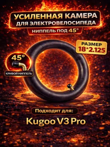 Камера 18 дюймов для электровелосипеда колхозник Kugoo V3 Pro и аналогов (размер 18*2,125) велокамера с изогнутым ниппелем