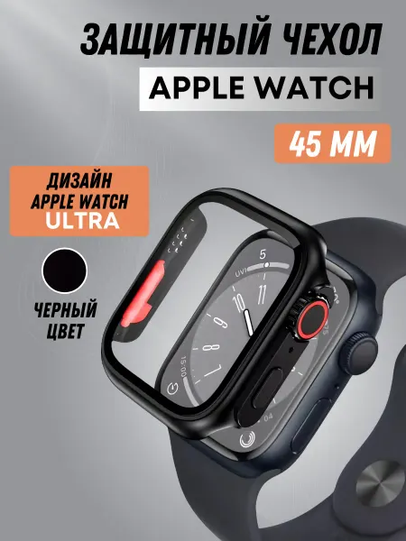 TimeRange Защитный чехол для Apple Watch 45mm