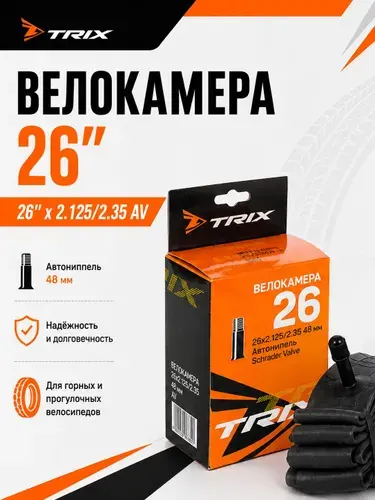 Камера для велосипеда 26", 26"х2.125/2.35 AV автониппель 48 мм., TRIX