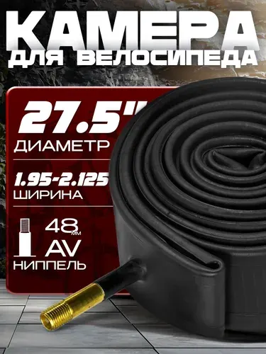 Камера для велосипеда (27.5x1.95-2.125), автомобильный ниппель