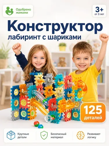 Детский развивающий конструктор большой 125 деталей