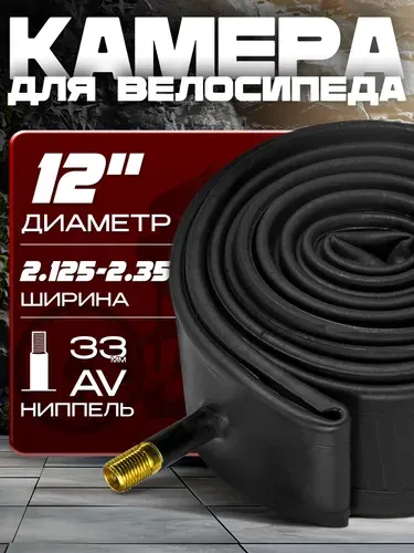 Камера для велосипеда (12х2.125-2.35), автомобильный ниппель 33 мм