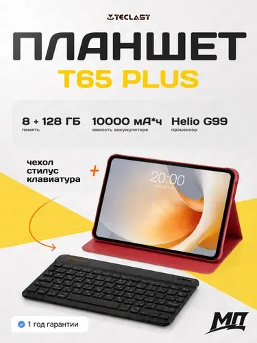 Teclast Планшет T65 Plus, 2026, клавиатура + чехол + стилус, 13.36" 8 ГБ/128 ГБ, красный, бронза
