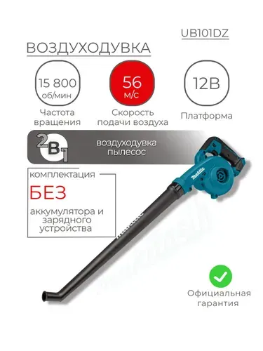 Воздуходувка садовая, Makita UB101DZ, СXT 12В, 56 м/с, без акб и з/у, аккумуляторный пылесос для листьев