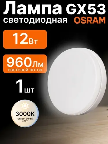 Лампа светодиодная GX53 12Вт 3000К 960лм Osram LED Value теплый белый свет