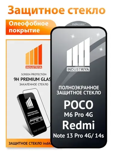 Защитное стекло на Poco M6 Pro 4G, Redmi Note 13 Pro 4G, 14s/ indAccess