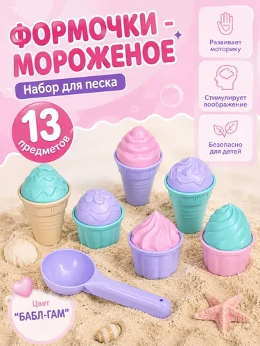 Набор песочный детский, "Бабл-гам" / 13 предметов / для песочницы игрушки