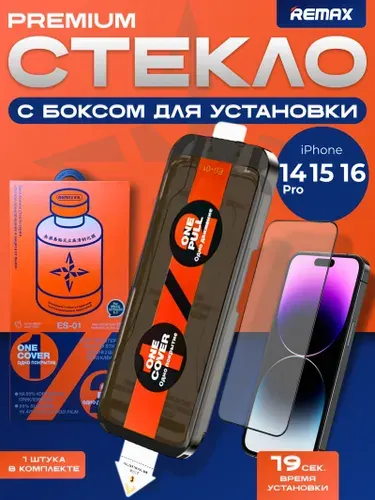 Защитное стекло на Айфон 14 про, 15, 16 с автоустановкой, REMAX, противоударное