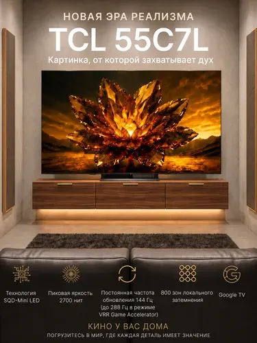 TCL Телевизор 55C7L 144 Гц SQD-Mini LED HDR10+ Dolby Vision\Atmos 55″ 4K UHD, черный