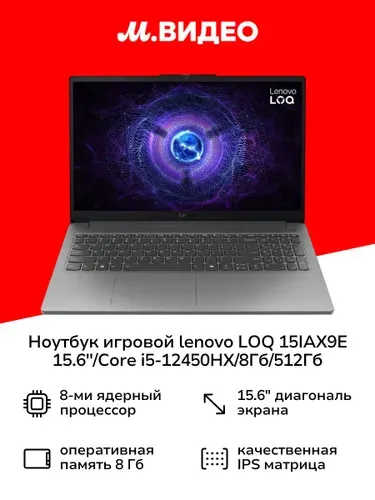 Lenovo LOQ 15IAX9E Ноутбук 15.6", Intel Core i5-12450HX, RAM 8 ГБ, SSD 512 ГБ, NVIDIA GeForce RTX 4050 для ноутбуков (6 Гб), Windows Home, серый, Русская раскладка