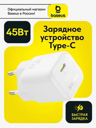 Baseus Сетевое зарядное устройство USB-С 45W / Блок для iphone / Зарядка Type-C / GaN