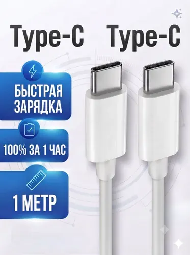 Кабель Type C Type C с быстрой зарядкой 1м / Провод type c для зарядки телефона iPhone 15, Android, Samsung / Шнур тайп си