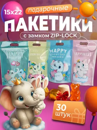 Пакеты для сладостей в детский сад и школу,30 шт, 15 х 22 см, "Слонята"