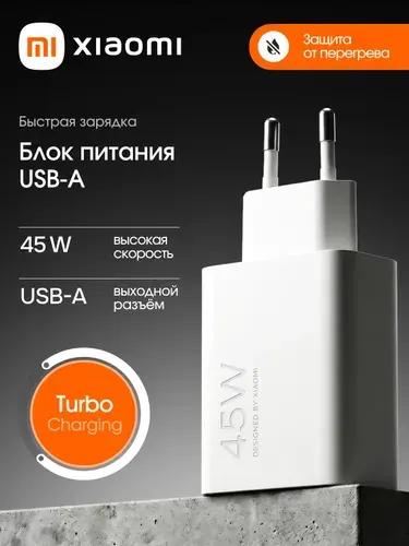 Блок питания для телефона быстрая зарядка usb type a 45w Xiaomi Turbo Charging Power
