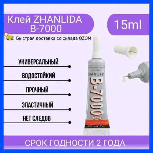 Клей герметик ZHANLIDA B7000 15 ml, B-7000 15 мл. для ремонта телефона, прозрачный (силиконовый) для страз, склейки экрана, стекла, дисплея, модуля