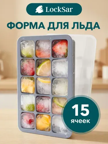 Форма для льда, силиконовая, с крышкой, LockSar, 2 шт по 15 ячеек