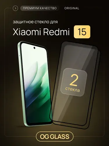Защитное стекло Xiaomi Redmi 15