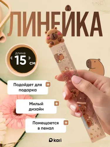 Линейка 15 см Капибара школьная