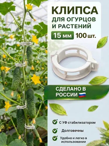 Клипса для подвязки садовых растений, огурцов, томатов, перцев, 15 мм, 100 шт