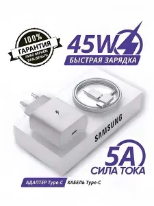 Зарядное устройство для телефона Samsung 45W с кабелем Type C
