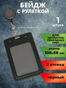 Вертикальный черный бейдж чехол для пропуска с рулеткой