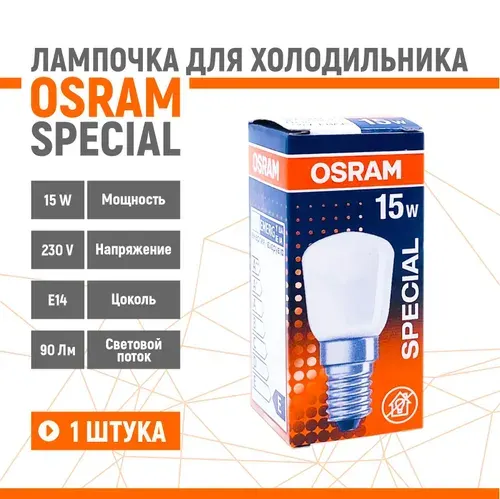 Лампочка для холодильника OSRAM 15W 230V E14 матовая 2 шт