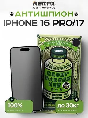 Защитное стекло на iPhone 16 Pro, 17 антишпион