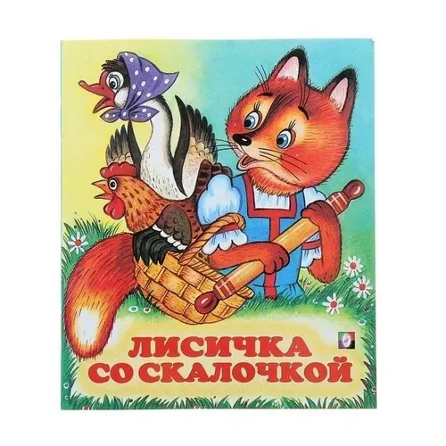 Книга Фламинго Сказки народов мира Лисичка со скалочкой, 2021, стр.16