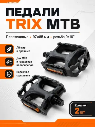 Педали для велосипедов TRIX MTB пластиковые, 97x85мм, резьба 9/16", черные