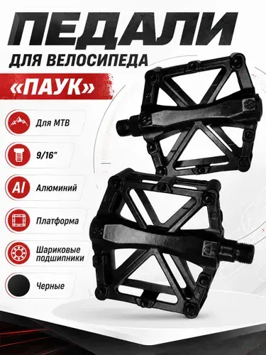 Педали для велосипеда "ПАУК" 9/16'' для МТВ - Алюминий, Платформа, Шариковые Подшипники