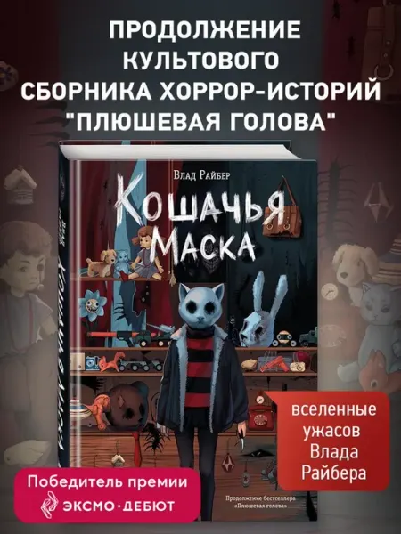 Влад Райбер. Кошачья маска. Страшные рассказы. Хоррор 16+ | Райбер Влад