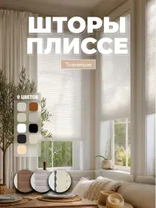 Жалюзи плиссе 45x125см светло-бежевый, шторы плиссе на окна