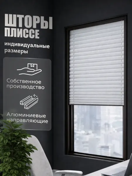 Жалюзи плиссе 45x140см светло-серый, шторы плиссе на окна