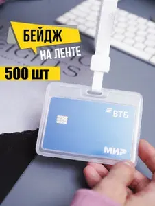 Бейдж на ленте для пропуска пластиковый прозрачный, горизонтальный, белый