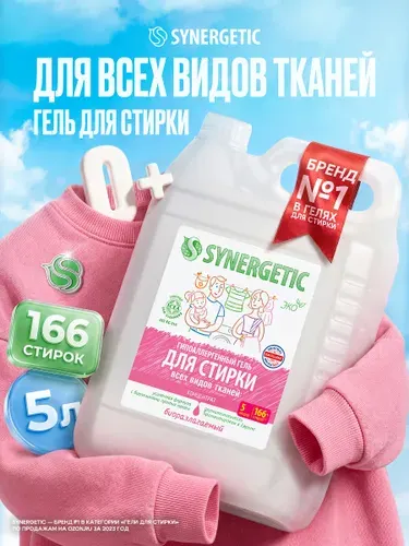 Гель для стирки 5 литров SYNERGETIC универсальный, гипоаллергенный, эко, концентрат, с энзимами от пятен, порошок стиральный жидкий, 166 стирок