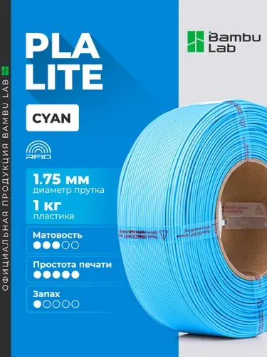 Пластик PLA Lite Cyan 16600 Bambu Lab без катушки