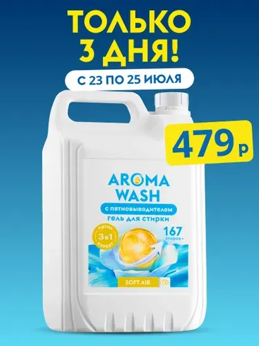 Гель для стирки AROMA WASH 5 литров "SOFT AIR", с Пятновыводителем, 167 стирок