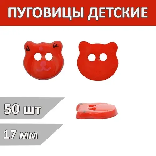 Пуговицы декоративные пластиковые Мишка красный 17 мм, на 2 прокола, 50 шт
