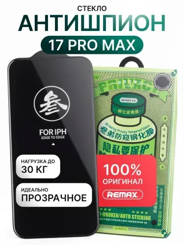 Стекло на iPhone 17 Por MAX, REMAX, антишпион, усиленное, противоударное