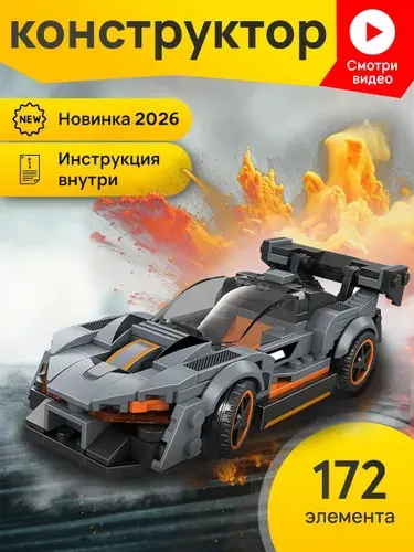 3D конструктор машина 172 детали, 3д конструктор для мальчика спорткар, гоночная машинка