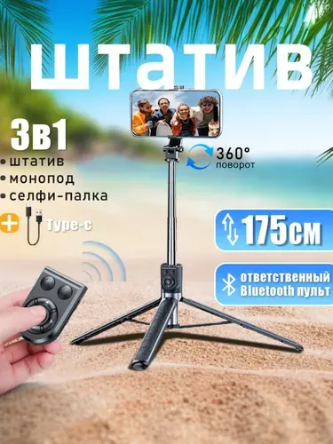 Штатив для телефона 175см, Селфи палка с пультом Bluetooth, Монопод трипод квадропод тренога настольный/напольный ,Тренога для смартфона 3в1, для фото и видео съёмки