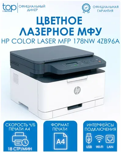 МФУ лазерный цветной HP Color Laser MFP 178nw 4ZB96A, принтер, сканер, A4, Wi-Fi, Ethernet, USB, белый